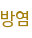 방염